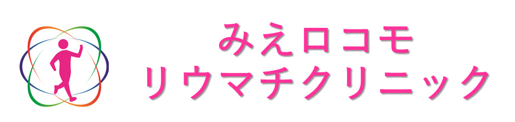 みえロコモリウマチクリニック